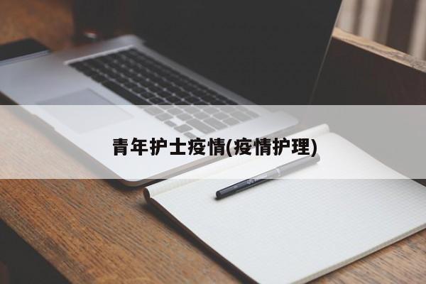 青年护士疫情(疫情护理)