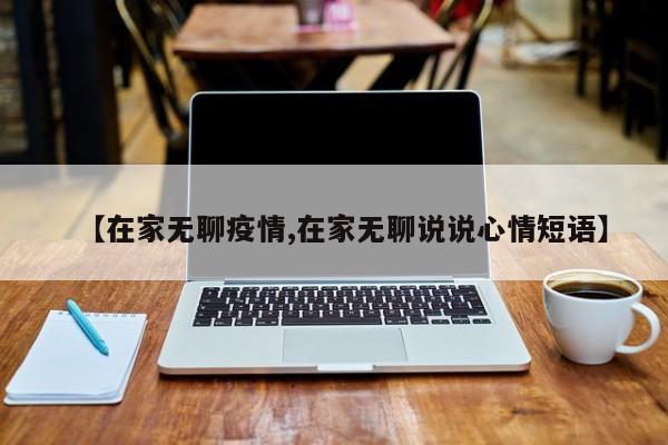 【在家无聊疫情,在家无聊说说心情短语】