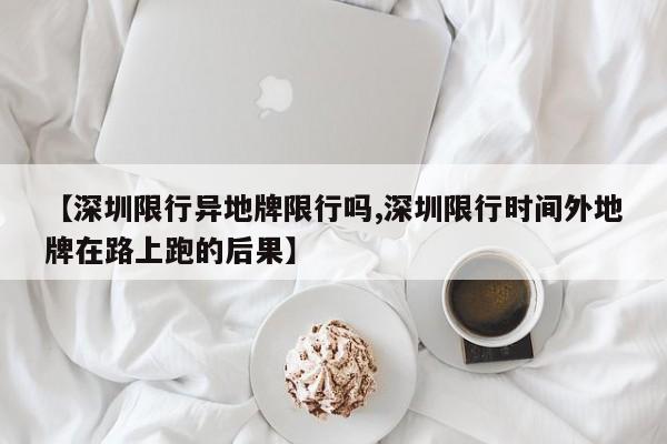 【深圳限行异地牌限行吗,深圳限行时间外地牌在路上跑的后果】