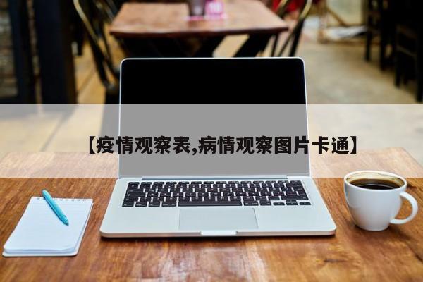 【疫情观察表,病情观察图片卡通】