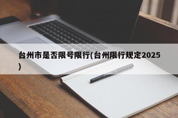 台州市是否限号限行(台州限行规定2025)