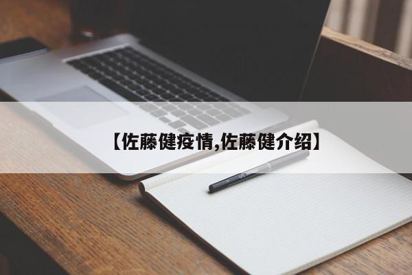 【佐藤健疫情,佐藤健介绍】