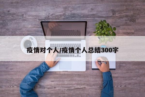疫情对个人/疫情个人总结300字