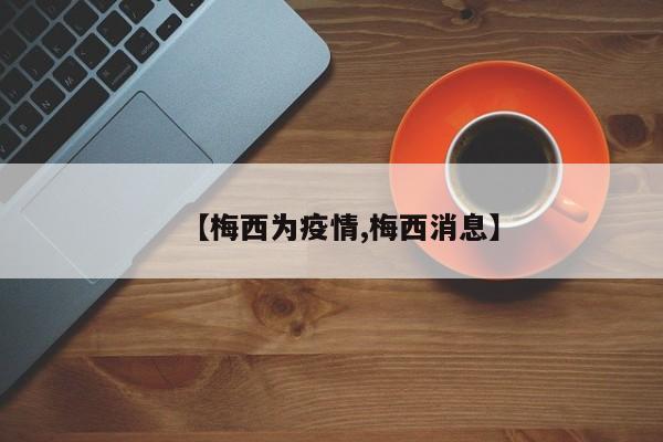 【梅西为疫情,梅西消息】