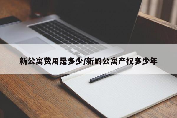 新公寓费用是多少/新的公寓产权多少年