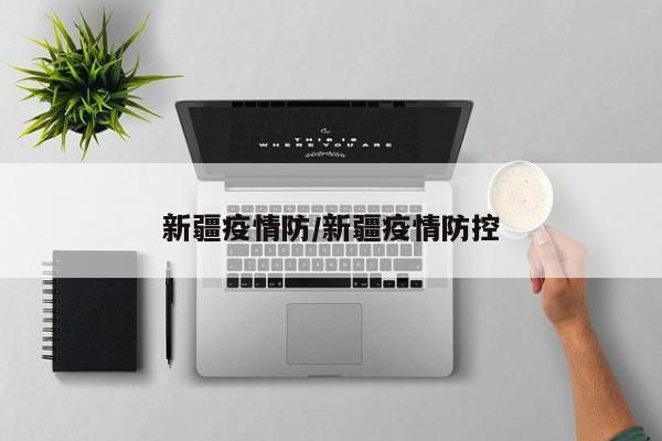 新疆疫情防/新疆疫情防控