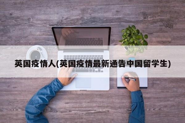 英国疫情人(英国疫情最新通告中国留学生)