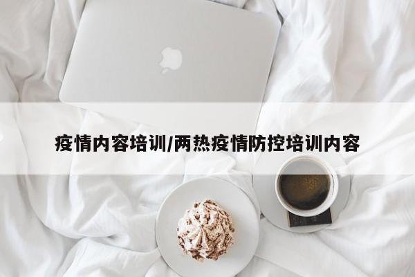 疫情内容培训/两热疫情防控培训内容
