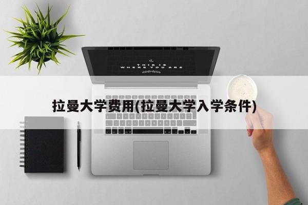 拉曼大学费用(拉曼大学入学条件)