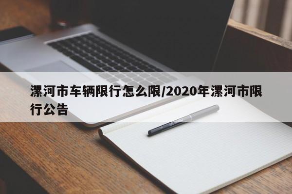 漯河市车辆限行怎么限/2020年漯河市限行公告