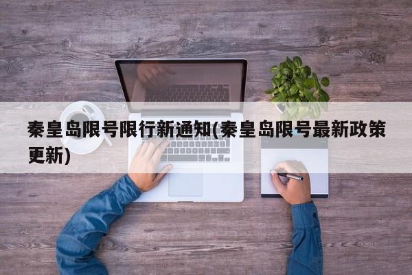 秦皇岛限号限行新通知(秦皇岛限号最新政策更新)