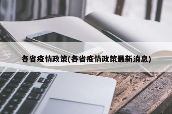 各省疫情政策(各省疫情政策最新消息)