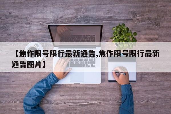 【焦作限号限行最新通告,焦作限号限行最新通告图片】