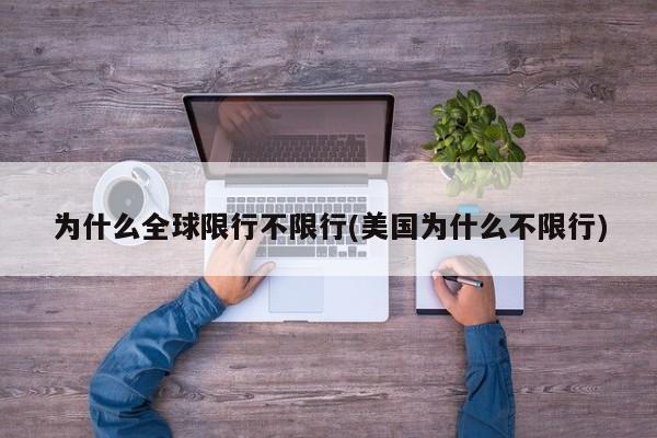 为什么全球限行不限行(美国为什么不限行)