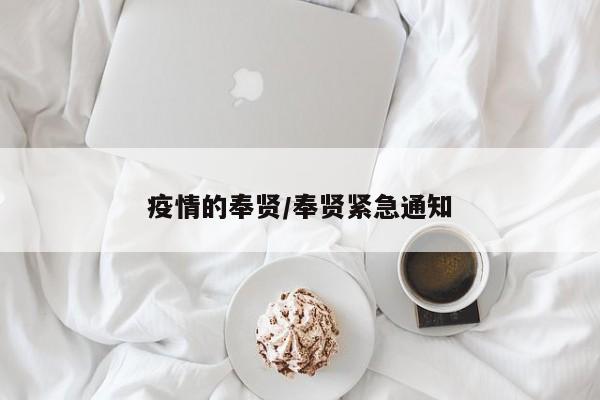 疫情的奉贤/奉贤紧急通知