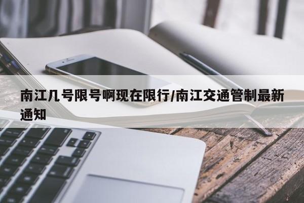 南江几号限号啊现在限行/南江交通管制最新通知