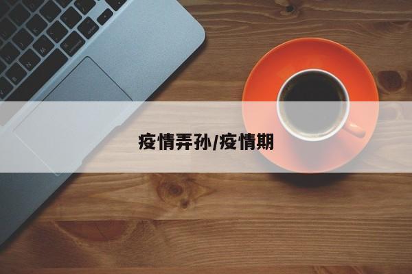 疫情弄孙/疫情期