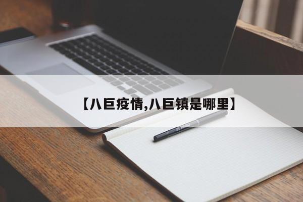 【八巨疫情,八巨镇是哪里】