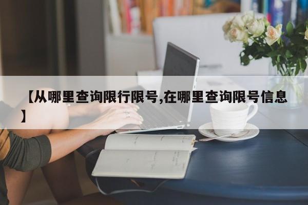 【从哪里查询限行限号,在哪里查询限号信息】