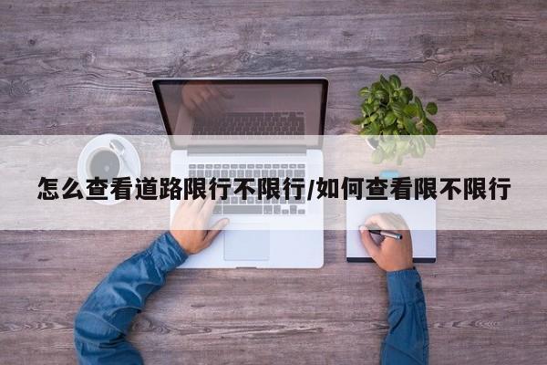 怎么查看道路限行不限行/如何查看限不限行