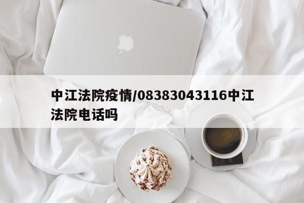 中江法院疫情/08383043116中江法院电话吗