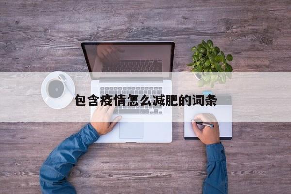 包含疫情怎么减肥的词条