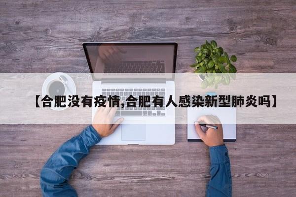 【合肥没有疫情,合肥有人感染新型肺炎吗】