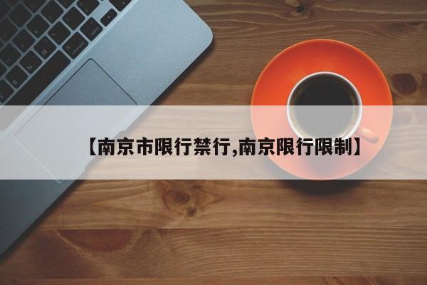 【南京市限行禁行,南京限行限制】