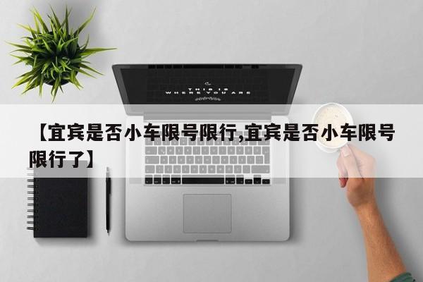 【宜宾是否小车限号限行,宜宾是否小车限号限行了】