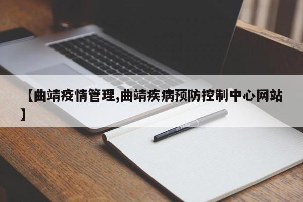 【曲靖疫情管理,曲靖疾病预防控制中心网站】