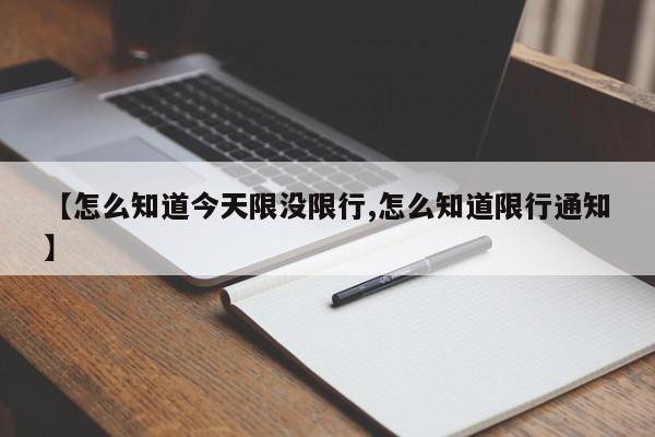 【怎么知道今天限没限行,怎么知道限行通知】