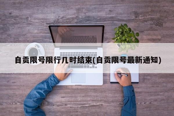自贡限号限行几时结束(自贡限号最新通知)