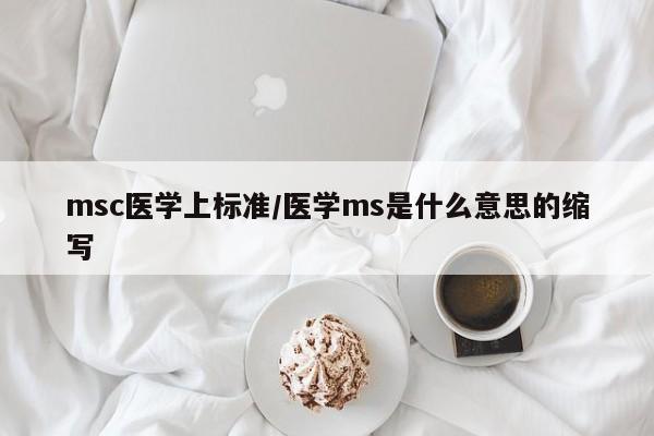msc医学上标准/医学ms是什么意思的缩写
