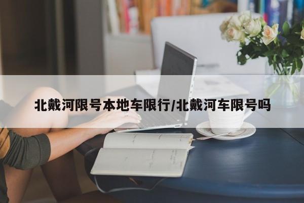 北戴河限号本地车限行/北戴河车限号吗