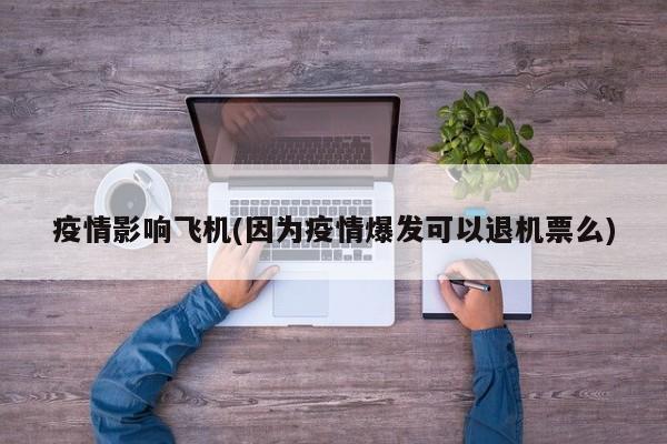 疫情影响飞机(因为疫情爆发可以退机票么)