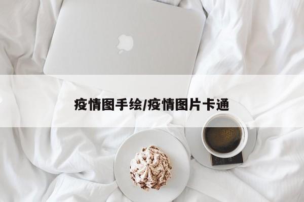 疫情图手绘/疫情图片卡通