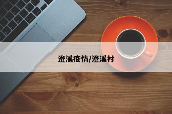 澄溪疫情/澄溪村