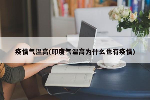 疫情气温高(印度气温高为什么也有疫情)