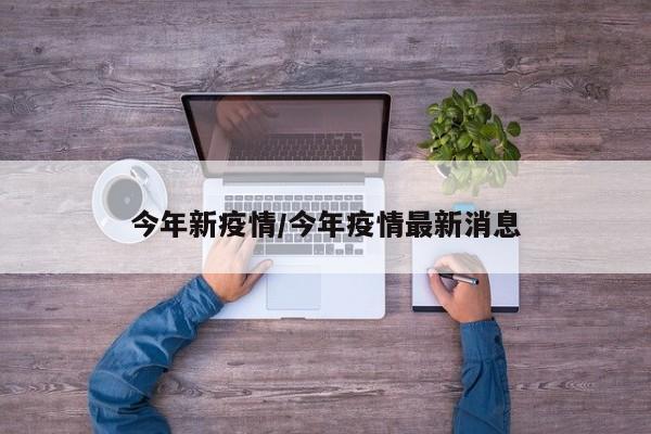 今年新疫情/今年疫情最新消息