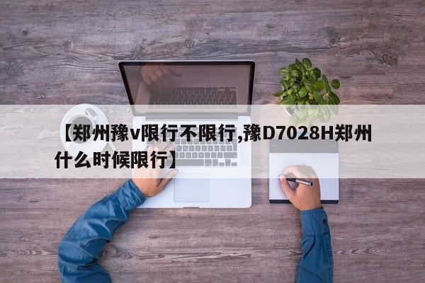 【郑州豫v限行不限行,豫D7028H郑州什么时候限行】