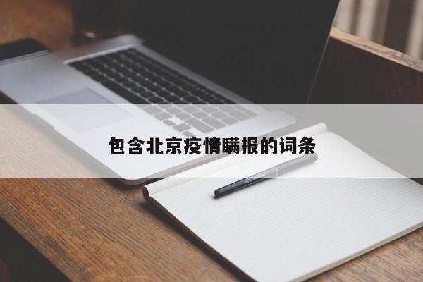 包含北京疫情瞒报的词条