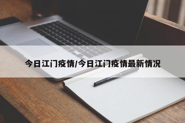 今日江门疫情/今日江门疫情最新情况