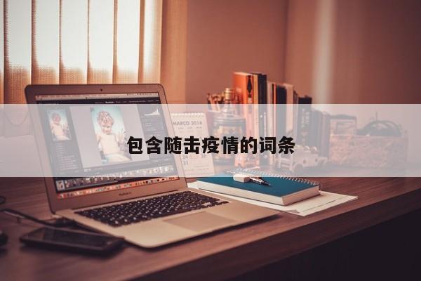 包含随击疫情的词条