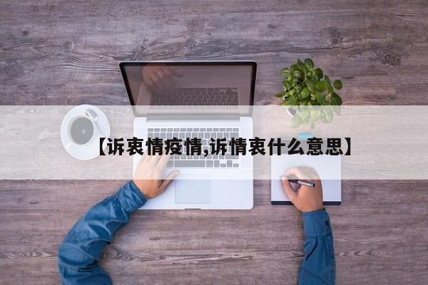 【诉衷情疫情,诉情衷什么意思】