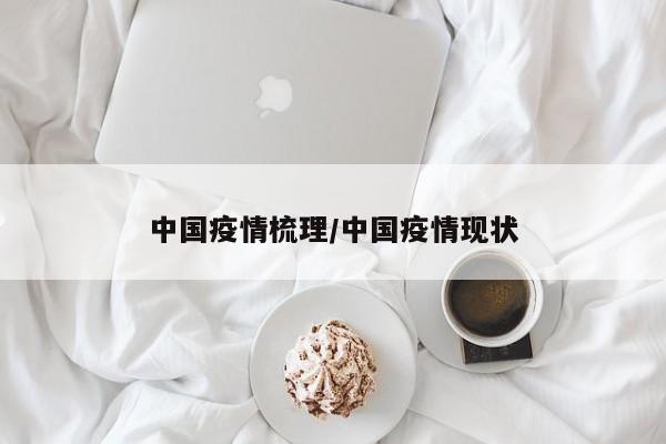 中国疫情梳理/中国疫情现状