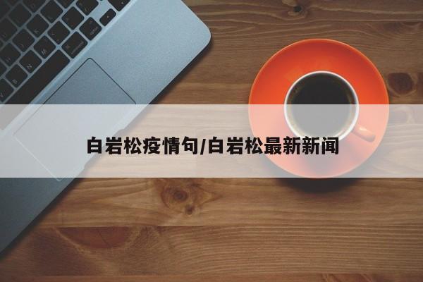 白岩松疫情句/白岩松最新新闻