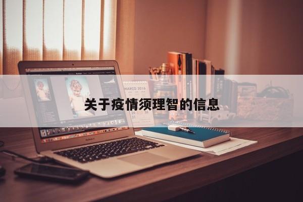 关于疫情须理智的信息