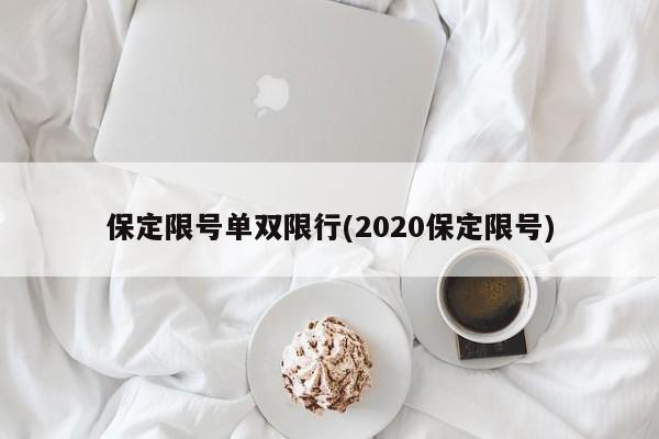保定限号单双限行(2020保定限号)