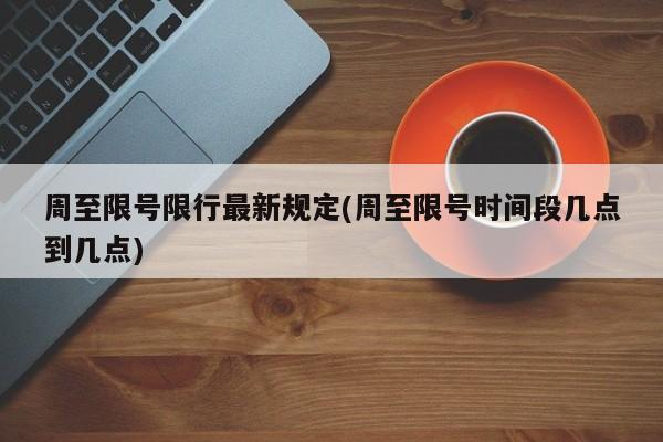 周至限号限行最新规定(周至限号时间段几点到几点)