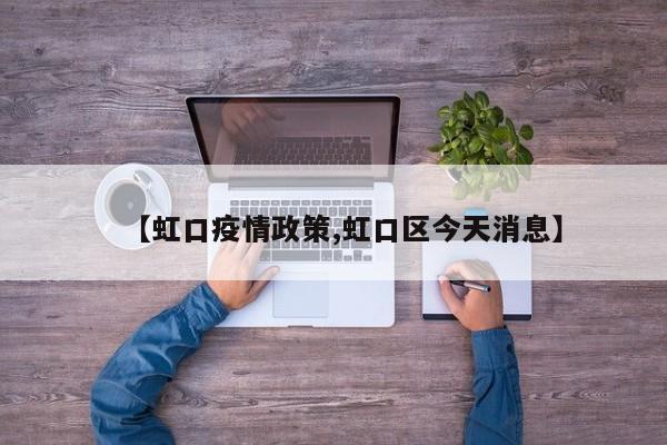 【虹口疫情政策,虹口区今天消息】